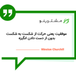 ۲۰۵ جمله انگیزشی فروش و رشد کسب‌وکار